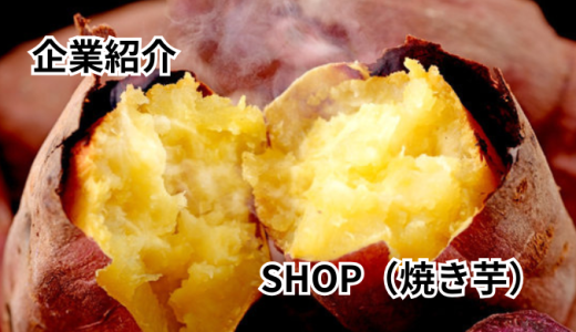 焼きいもちゃん