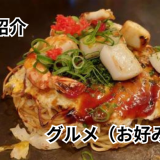 来んさいや お好み焼き