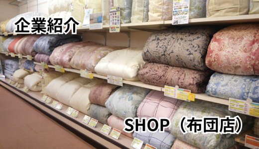 株式会社森製綿所