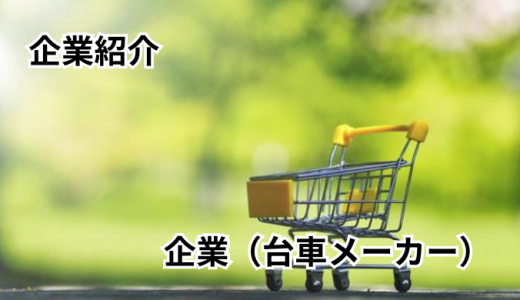 花岡車輌株式会社