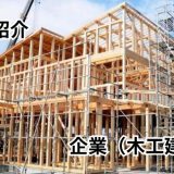 株式会社 持井工務店