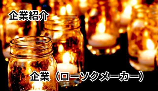 株式会社鳥居ローソク本舗