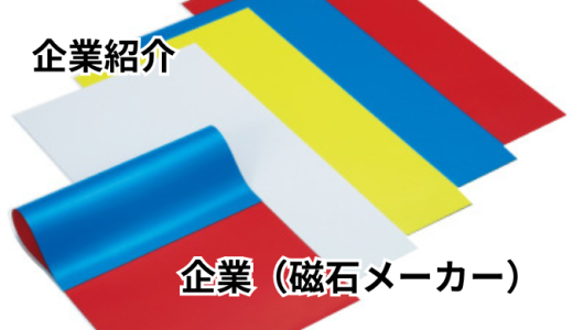 ニチレイマグネット株式会社