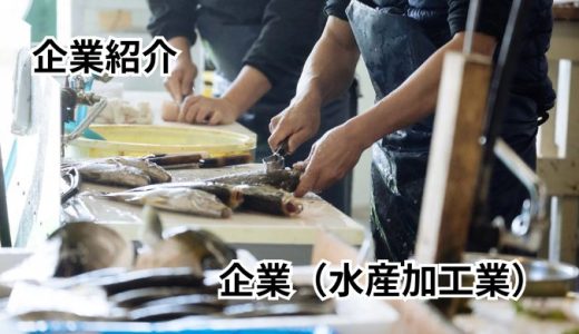 有限会社丸幸水産