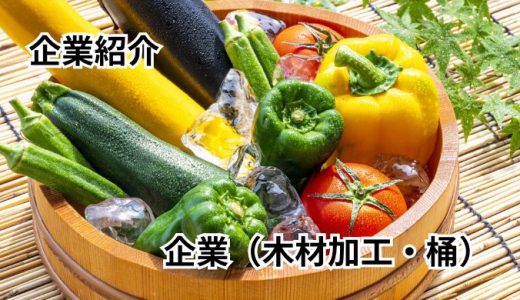 有限会社桶栄川又