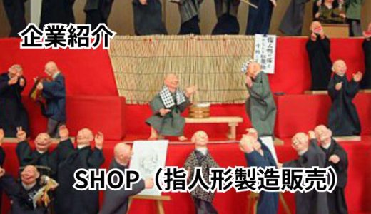 指人形笑吉公房