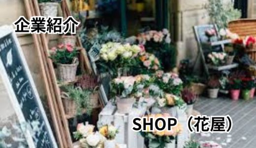 株式会社花くめ