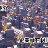 株式会社 石和石材