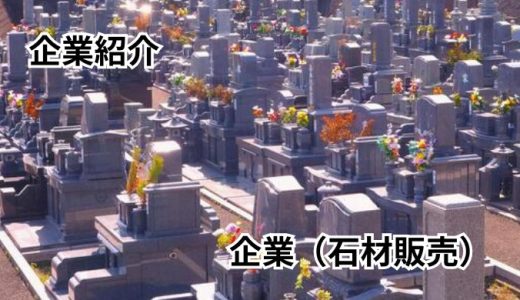 株式会社 石和石材