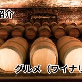 株式会社船橋コックワイナリー