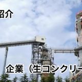 吉田建材株式会社