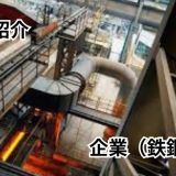 千葉製鋼株式会社　本社工場