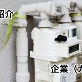 新葉瓦斯機器株式会社