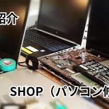 パソコンドック24 船橋店　(運営会社：ミラフィックス合同会社)