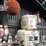 伊丹老松酒造株式会社