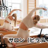 【ピラティススタジオ】Celestia 船橋店