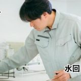 水回りリフォーム専門店 湧水堂 船橋高根台店