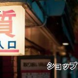 玉や質店