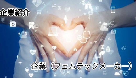 株式会社フェミウェル