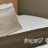 Sleep inn（スリープイン）