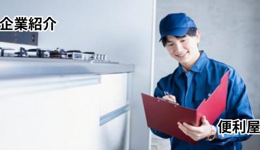 船橋の便利屋アドバンス