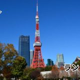東京タワー　Tokyo Tower